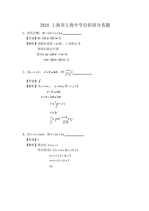 2018上海中学自招真题及答案