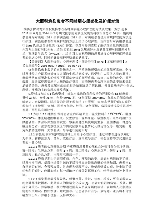 大面积烧伤患者不同时期心理变化及护理对策