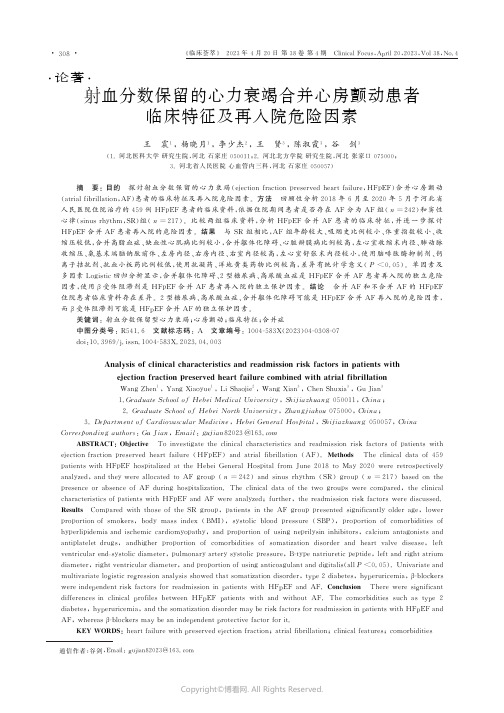 射血分数保留的心力衰竭合并心房颤动患者临床特征及再入院危险因素