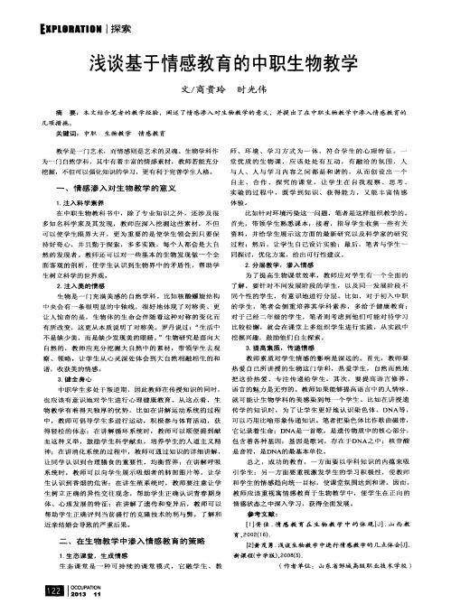 浅谈基于情感教育的中职生物教学