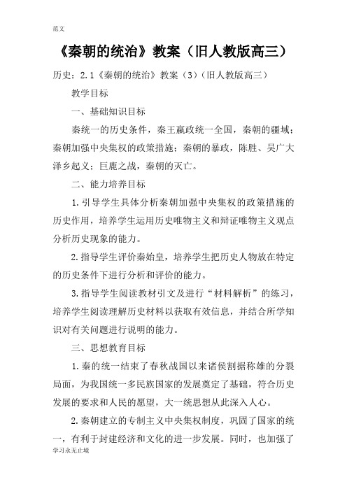 【范文】《秦朝的统治》教案(旧人教版高三)