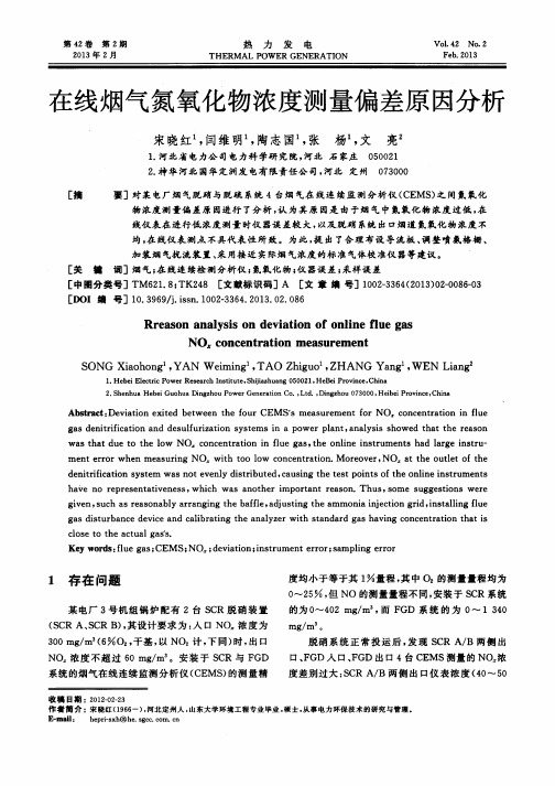 在线烟气氮氧化物浓度测量偏差原因分析