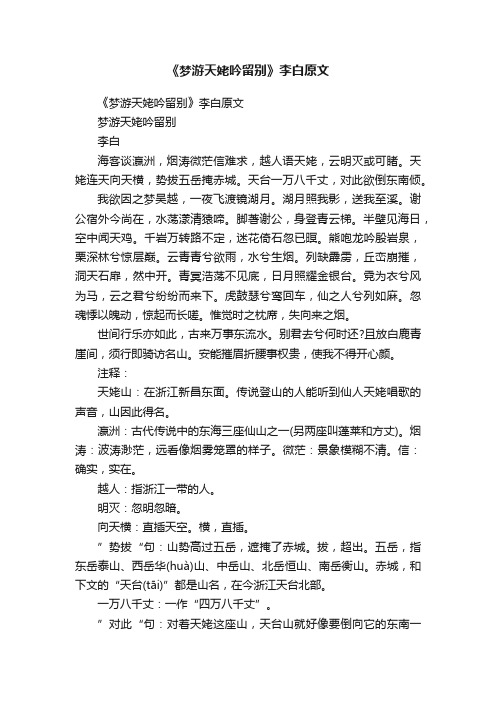 《梦游天姥吟留别》李白原文