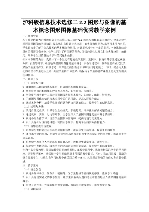 沪科版信息技术选修二2.2图形与图像的基本概念图形图像基础优秀教学案例