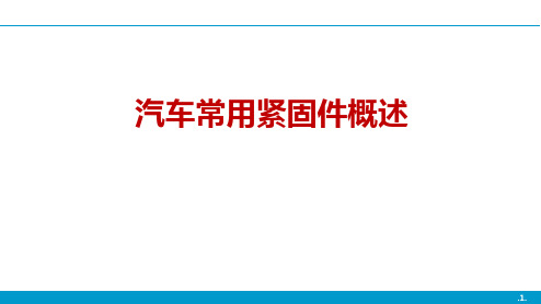 汽车常用紧固件概述