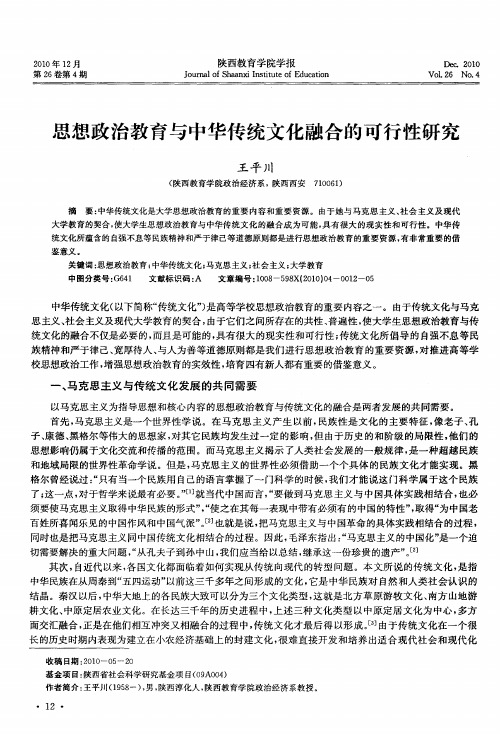 思想政治教育与中华传统文化融合的可行性研究