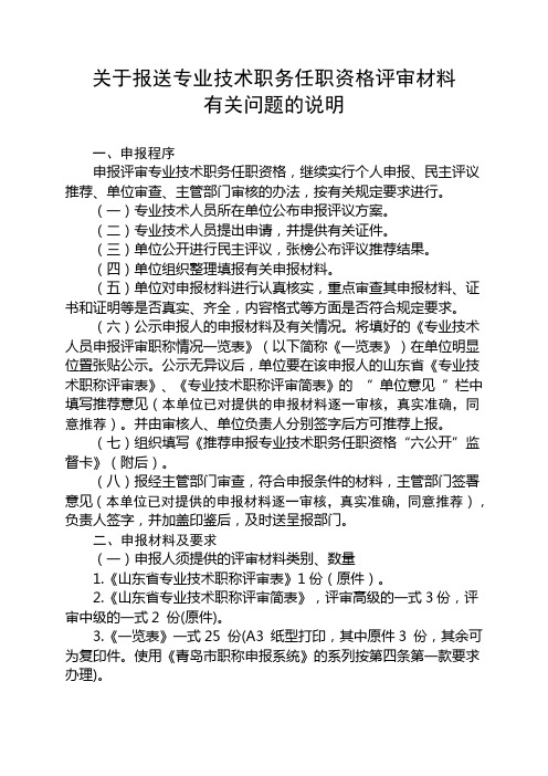 专业技术职务任职资格评审材料有关问题的说明