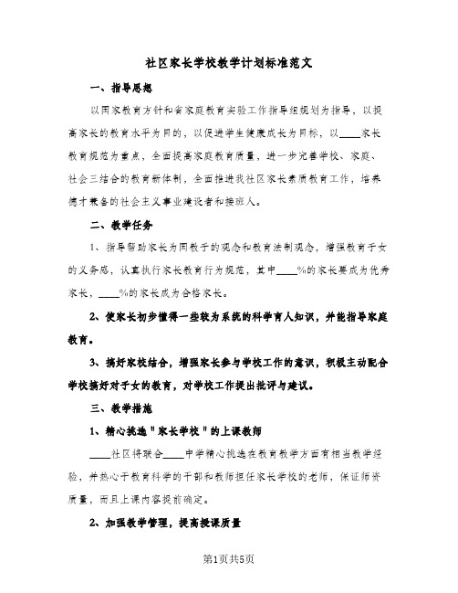 社区家长学校教学计划标准范文（3篇）