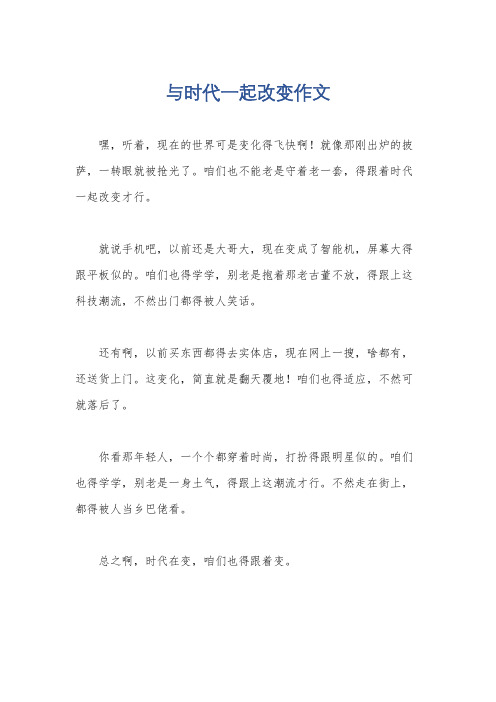 与时代一起改变作文