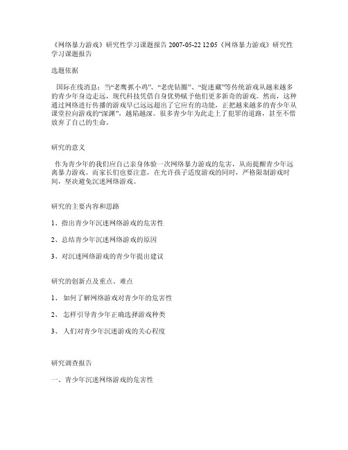 《网络暴力游戏》研究性学习课题报告