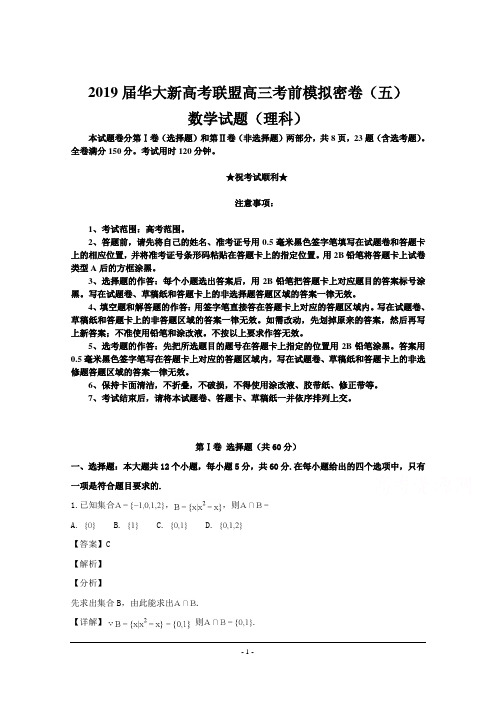 2019届华大新高考联盟高三考前模拟密卷(五)数学试题(理科)