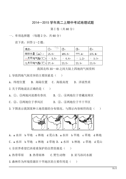 2014—2015学年高二上期中考试地理试题