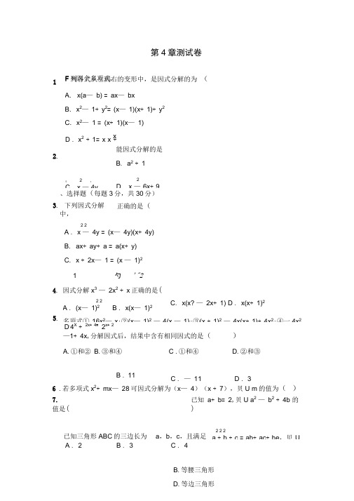 2019春浙教版七年级数学下《第4章因式分解》测试试题(含答案)