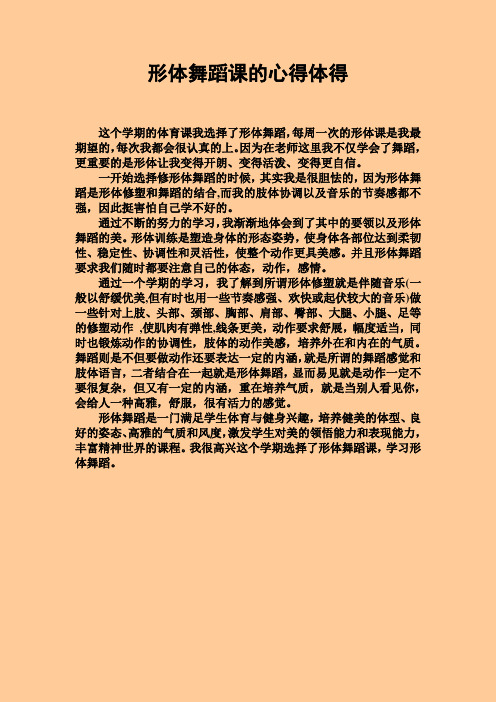 形体舞蹈心得