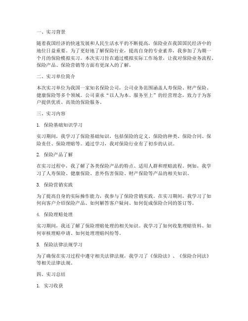 保险模拟实习报告