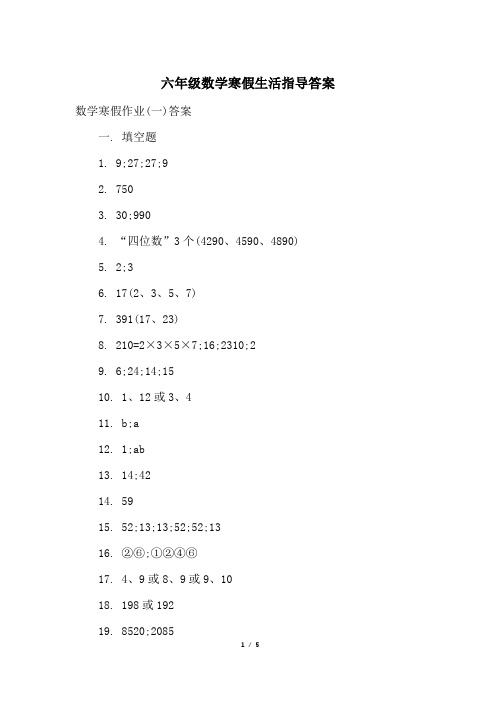 六年级数学寒假生活指导答案