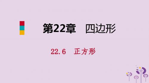 2019年春八年级数学下册第二十二章四边形22.6正方形课件新版冀教版20190226391