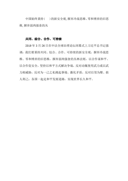 中国始终秉持()的新安全观,摒弃冷战思维、零和博弈的旧思维,摒弃弱肉强食的丛