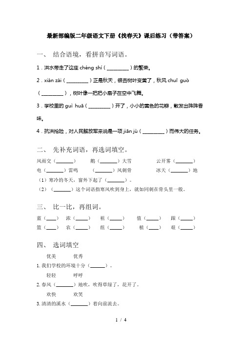 最新部编版二年级语文下册《找春天》课后练习(带答案)