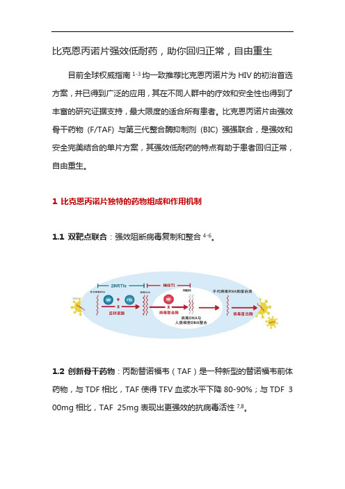 权威指南推荐：比克恩丙诺片为HIV的初治首选方案