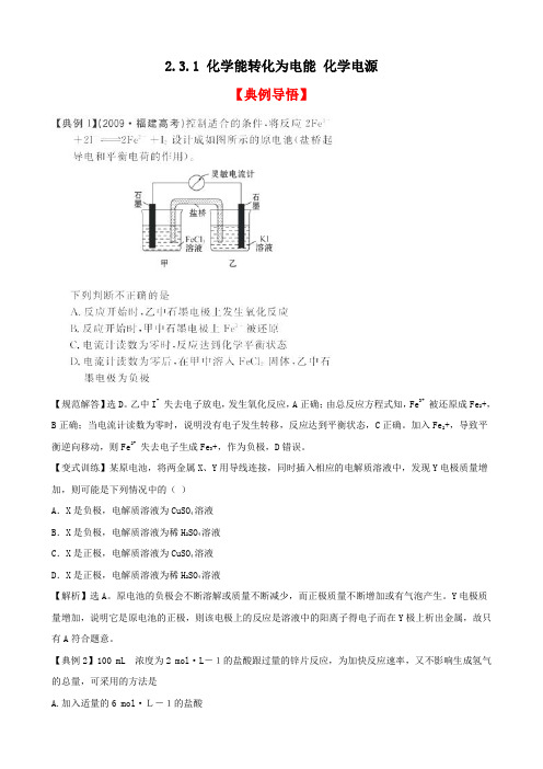 苏教版高中化学必修二2.3.1 化学能转化为电能 化学电源