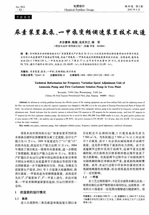 尿素装置氨泵、一甲泵变频调速装置技术改造