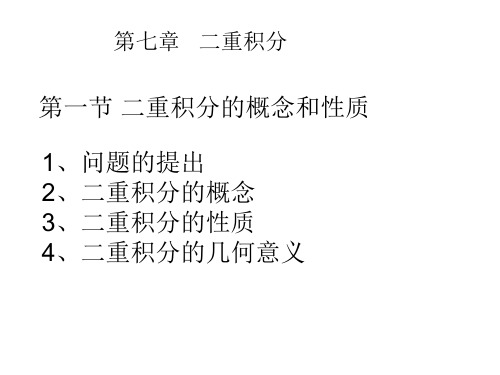 二重积分基础数学资料