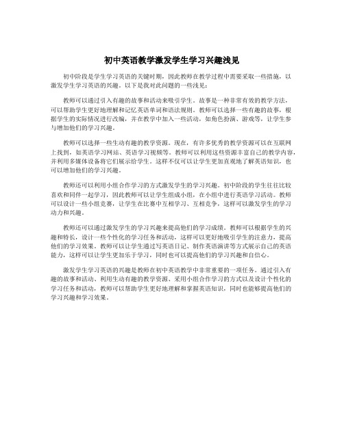 初中英语教学激发学生学习兴趣浅见