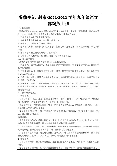 醉翁亭记教案-2021-2022学年九年级语文部编版上册