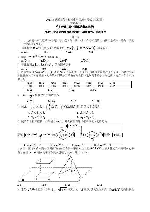 2013江西高考数学理科试题及答案