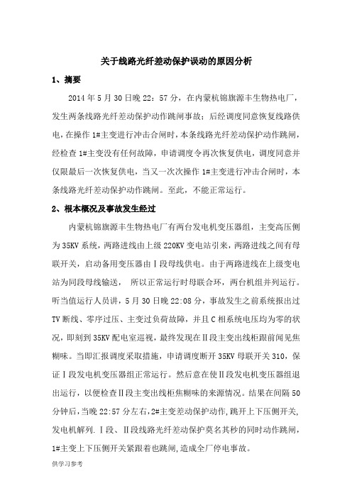 光纤差动保护动作原因分析