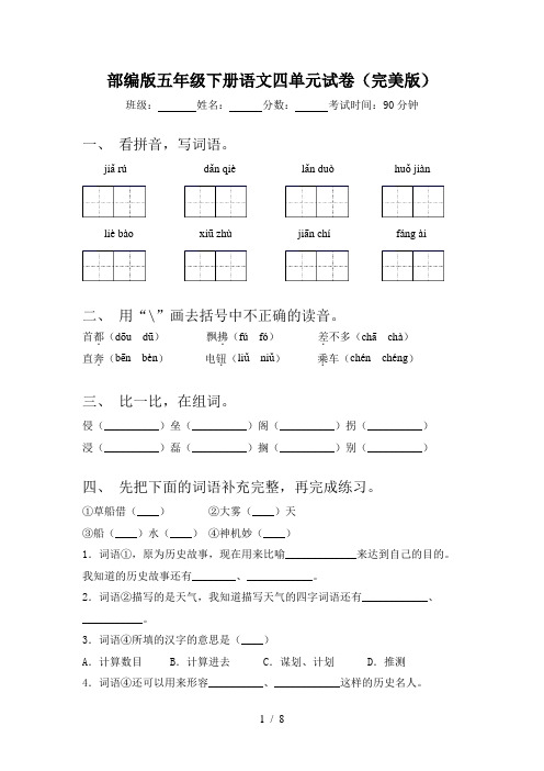 部编版五年级下册语文四单元试卷(完美版)