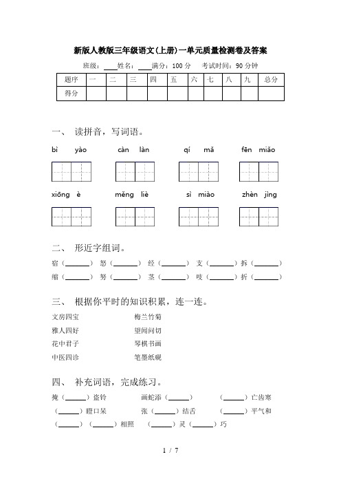 新版人教版三年级语文(上册)一单元质量检测卷及答案