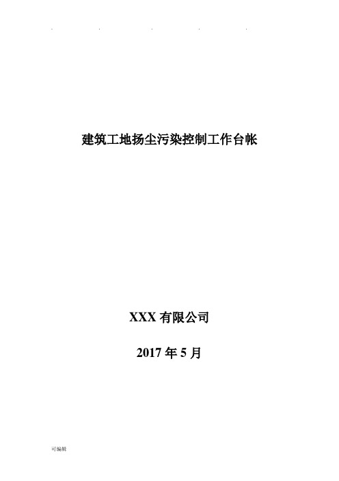 建筑工地施工扬尘专项治理项目台账(DOC)