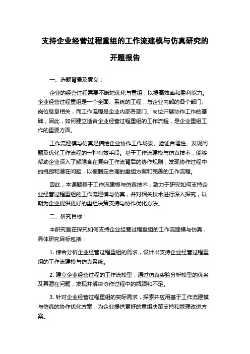 支持企业经营过程重组的工作流建模与仿真研究的开题报告