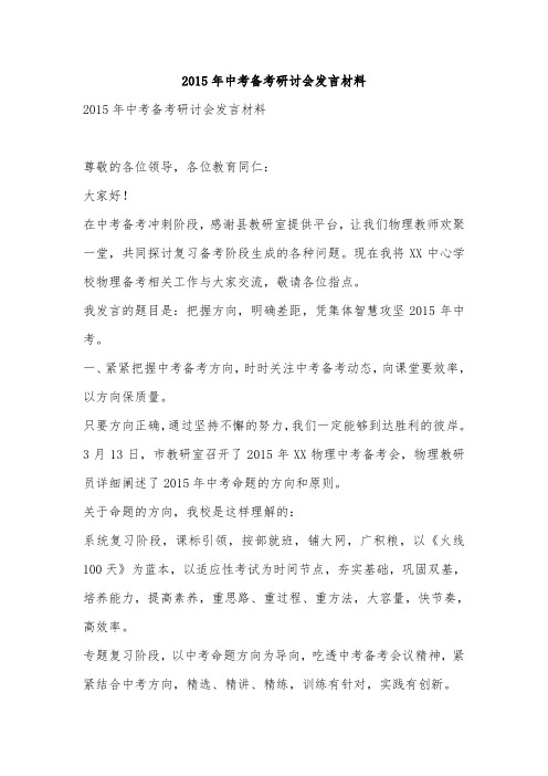 2015年中考备考研讨会发言材料