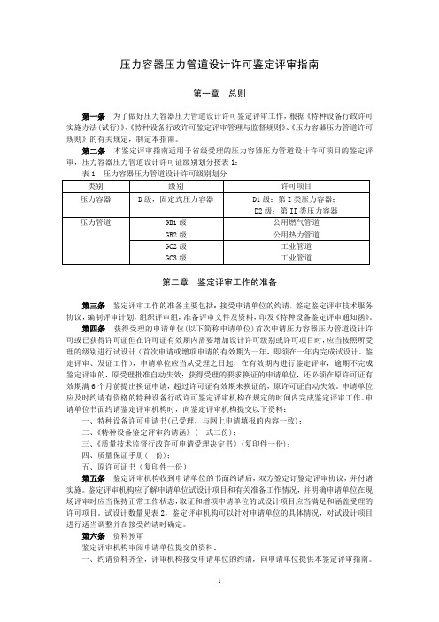 压力容器压力管道设计许可鉴定评审指南-广东省特种设备行业协会