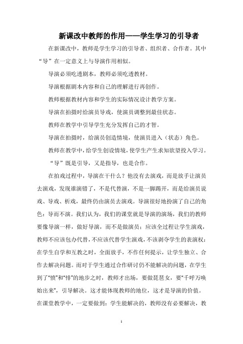 新课改中教师的作用1