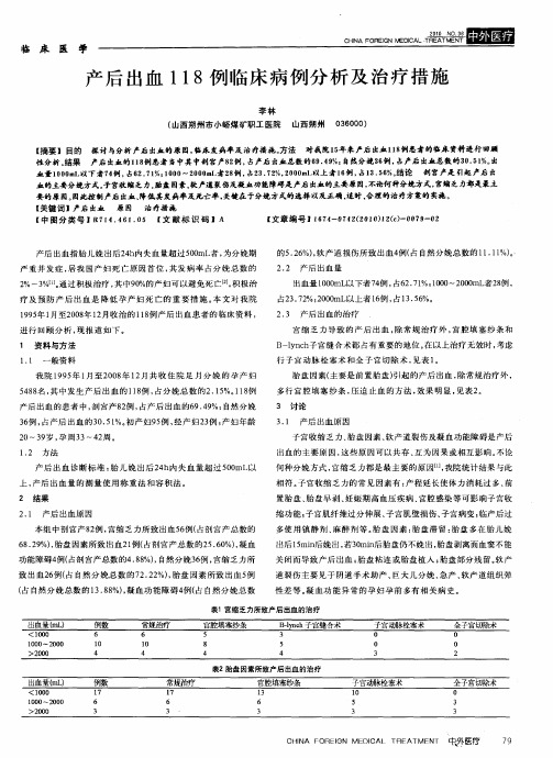 产后出血118例临床病例分析及治疗措施