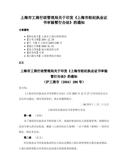 上海市工商行政管理局关于印发《上海市经纪执业证书审验暂行办法》的通知