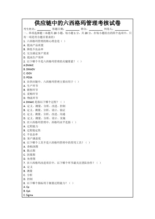 供应链中的六西格玛管理考核试卷