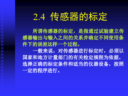 传感器的标定