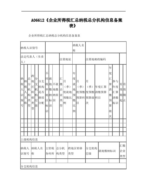 《企业所得税汇总纳税总分机构信息备案表》