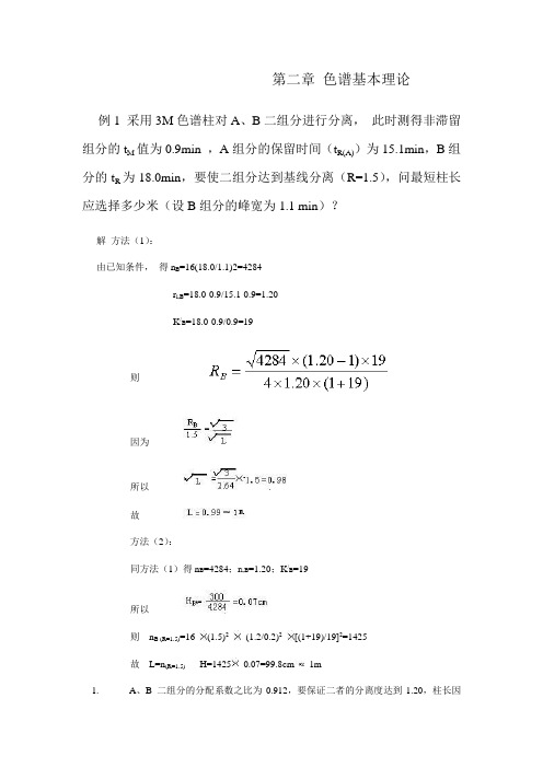 第二章 色谱基本理论习题