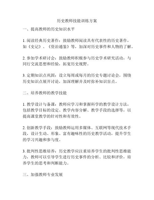 历史教师技能训练方案