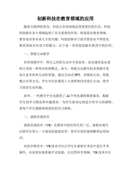 创新科技在教育领域的应用