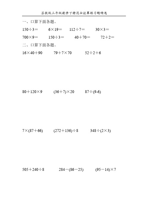 苏教版三年级数学下册混合运算练习题精选111