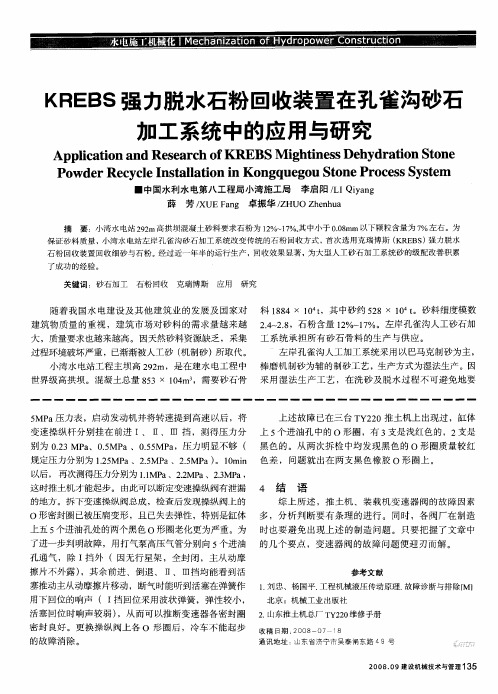 KREBS强力脱水石粉回收装置在孔雀沟砂石加工系统中的应用与研究