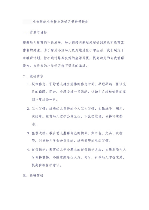 小班组幼小衔接生活好习惯教研计划