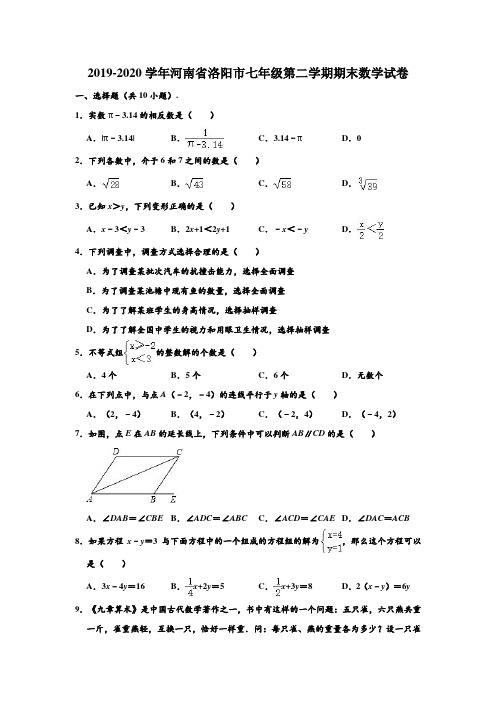 2019-2020学年河南省洛阳市七年级下学期期末数学试卷 (解析版)